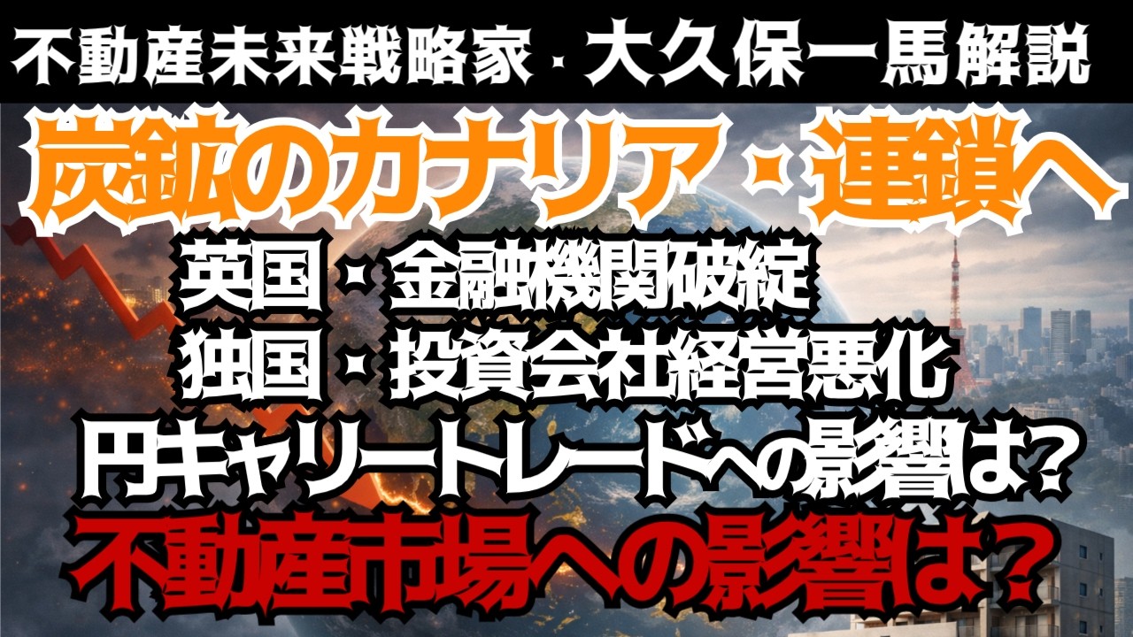 続編：炭鉱のカナリア新たに現る⁉世界の小さな出来事が、その後の日本へ波及。住宅ローン、不動産価格どうなる⁉小さな出来事が世界を変える ・ バタフライエフェクト⁉