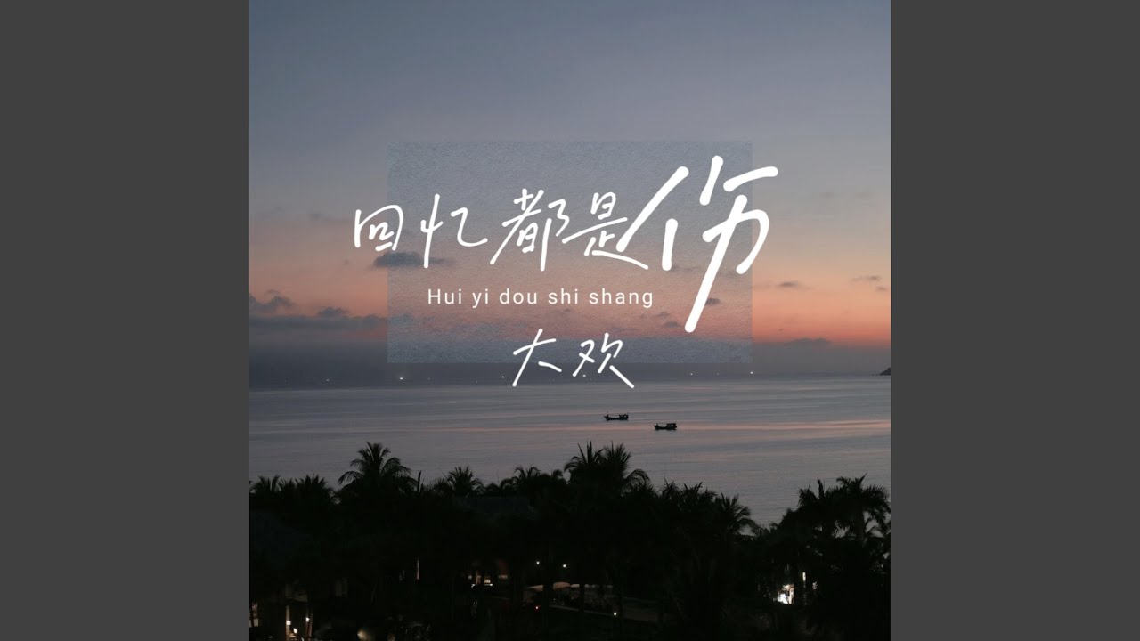 回忆都是伤