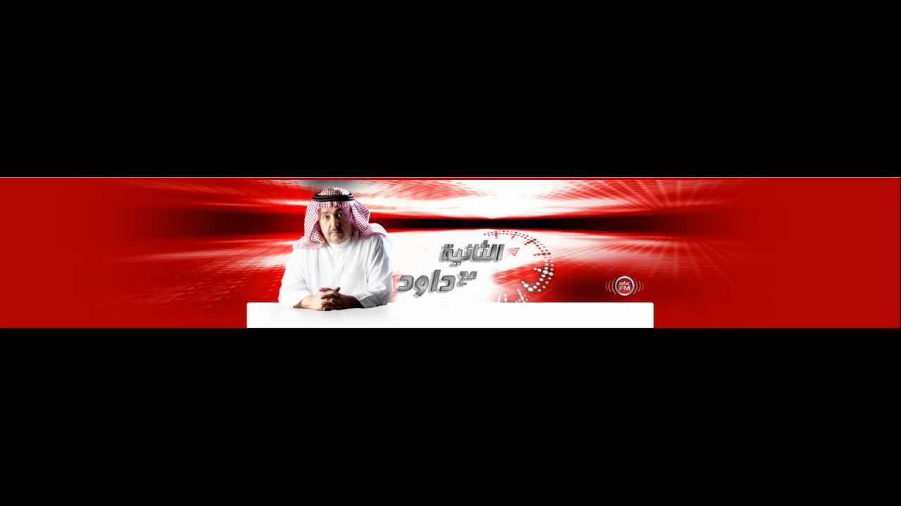 الثانية مع داود الشريان 