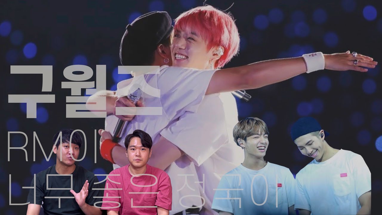 BTS 구월즈 케미리액션 l RM X Jungkook Chemistry Reaction l ENG sub