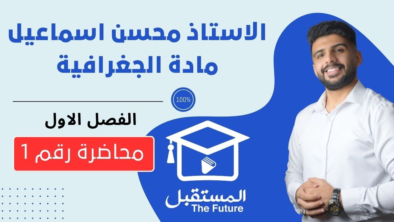 المحاضرة رقم 1 / الفصل الاول/ مادة الجغرافية للصف السادس الادبي / للاستاذ محسن اسماعيل