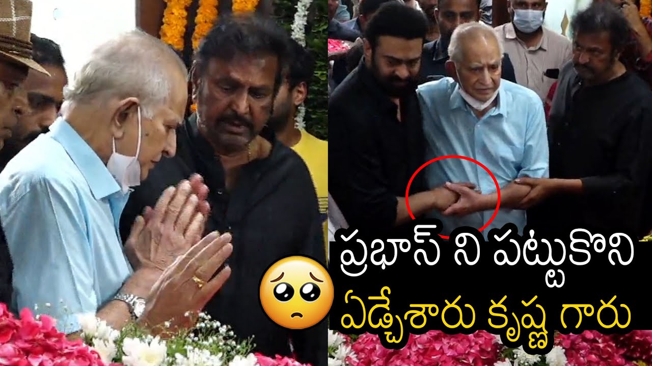 ప్రభాస్ ని పట్టుకొని ఏడ్చేశారు😪 | Super Star Krishna Crying Holding Prabhas At Krishnam Raju House
