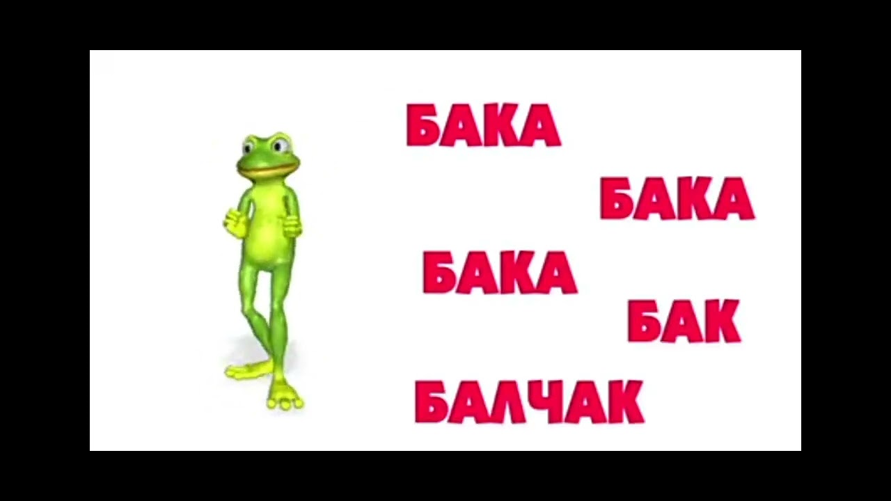 БАКАКА БАЛЧАК 😜😜😜