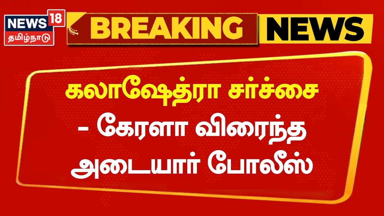 Breaking News | கலாஷேத்ரா சர்ச்சை - கேரளா விரைந்த அடையார் போலீஸ் | Kalashestra Issue | TN Police