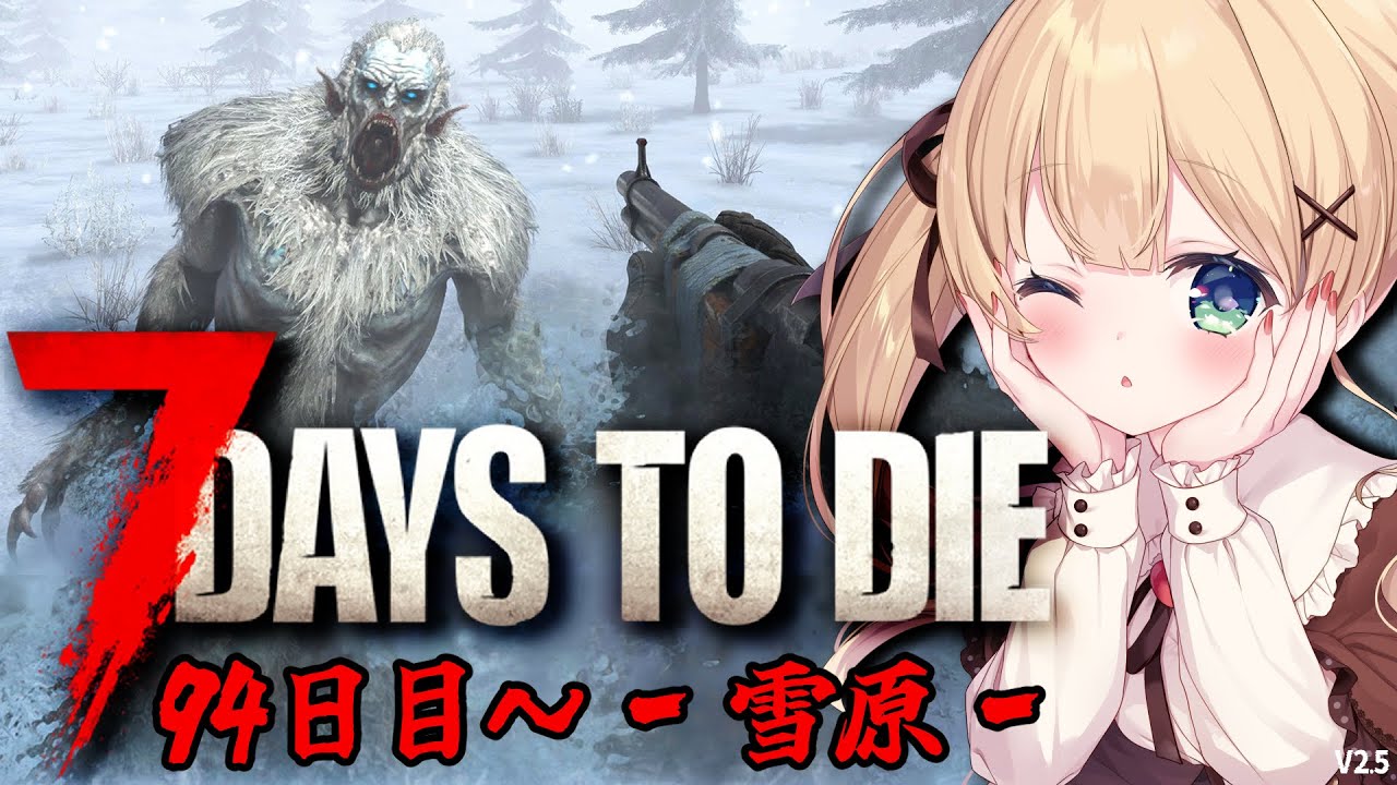 【7 Days to Die】もうすぐ１００日達成だ！！！そろそろプロってきた！！94日目～‐雪原編‐【方言Vtuber/りとるん】