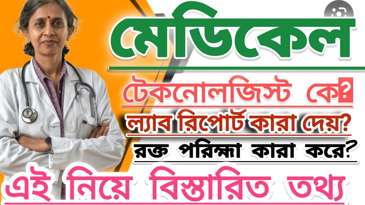 Who are medical technologists?মেডিকেল টেকনোলজিস্ট কারা এদের কাজ কি?@bdlabtest