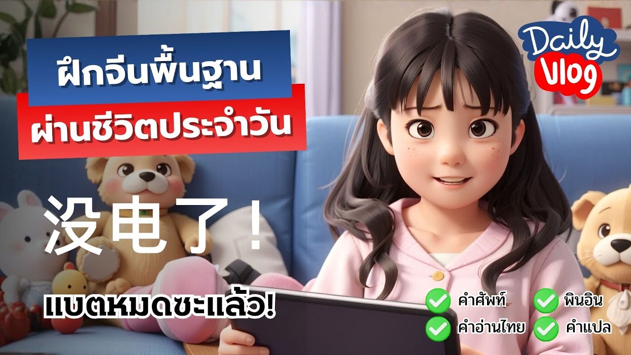 ฝึกจีนพื้นฐานผ่านชีวิตประจำวัน | Mini VLOG แบตหมดซะแล้ว! | ครูหมีสอนจีนเป็นไว