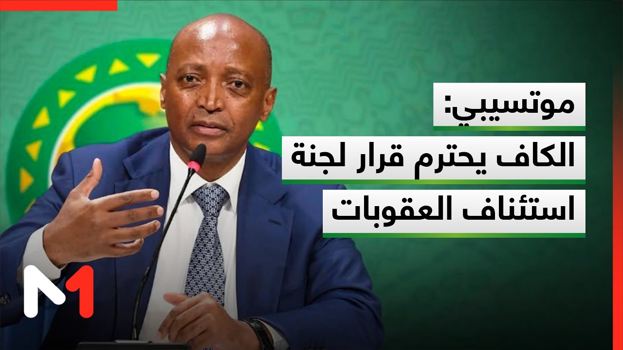 نهائي الكان .. الكاف يحترم قرار لجنة استئناف العقوبات