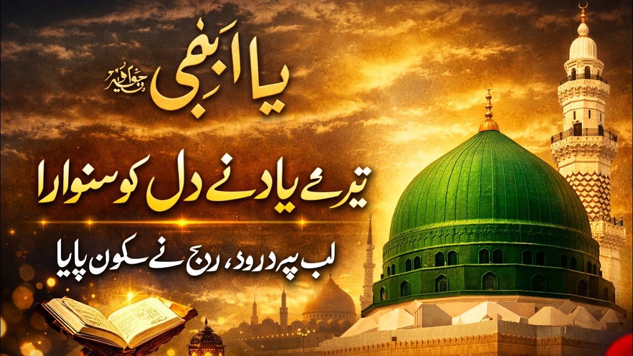 Ya Nabi ﷺ Teri Yaad Ne Dil Ko Sanwara