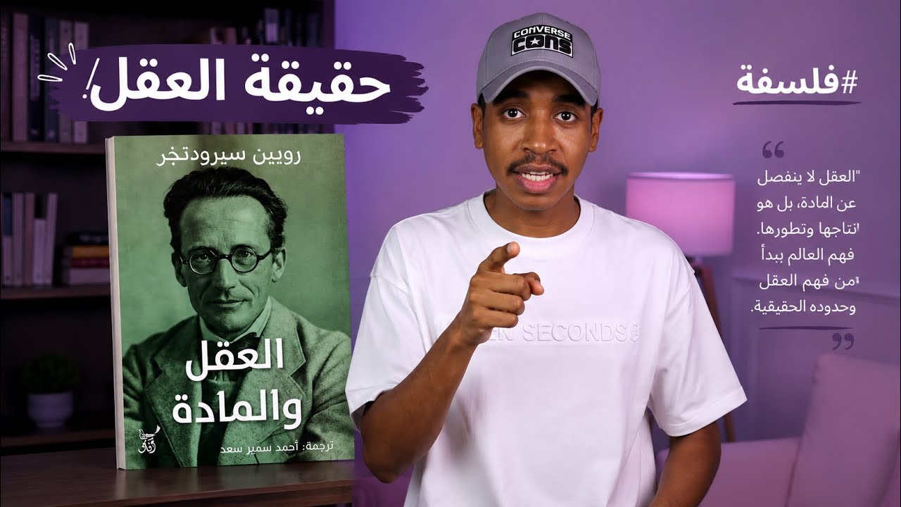 وجود العالم في عقولنا .. العقل والمادة - إرفين شرودنجر ..|