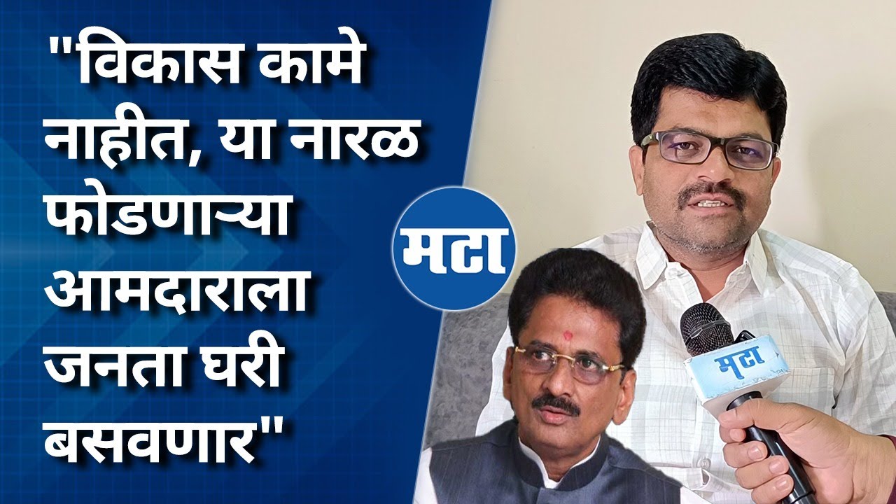 विकासासाठी कोट्यवधींचा निधी आणला, असं सांगत फिरणाऱ्या आमदाराला जनता घरी बसवेल : Vishal Kadam