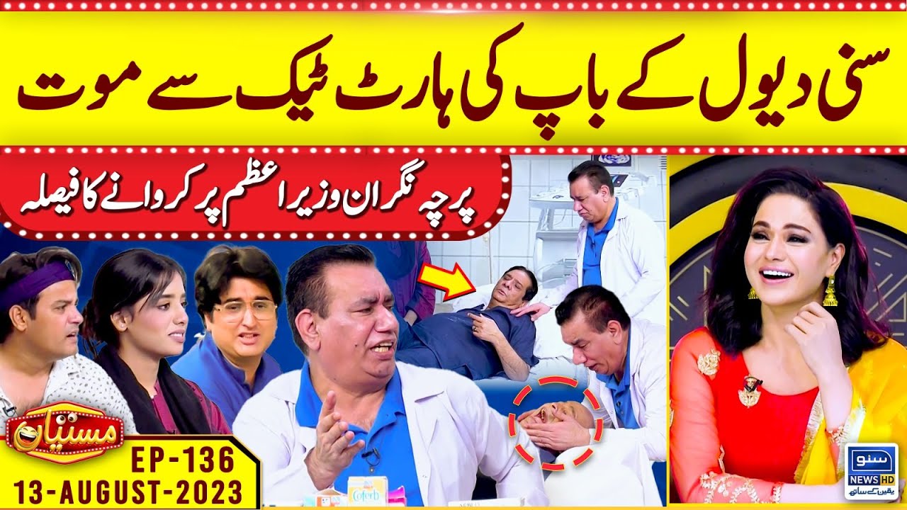 Full In Fun Mastiyan | Veena Malik | EP 136 | 13 Aug 2023 | Suno News HD