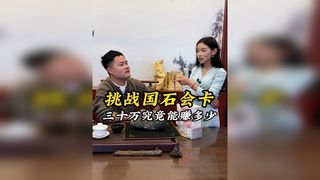 挑战国石会卡，30万究竟能赚多少