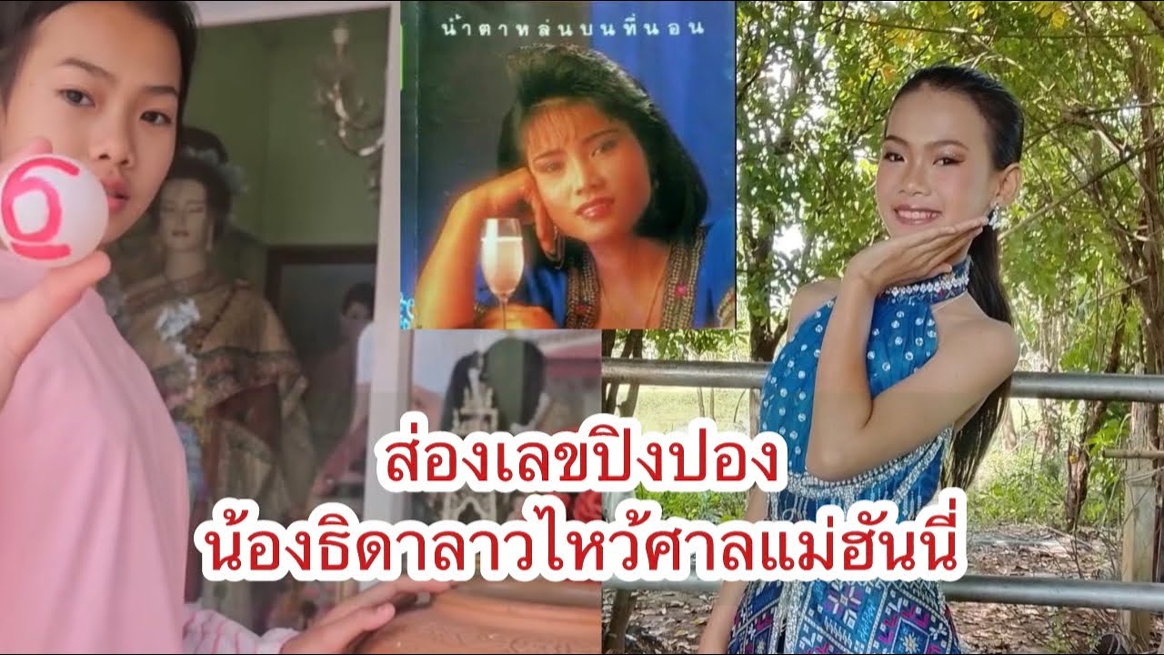 ส่องเลขปิงปอง น้องธิดาลาวไหว้ศาลแม่ฮันนี่ ครบรอบ34ปี การเสียชีวิต #ธิดาลาวศรีวิไล 