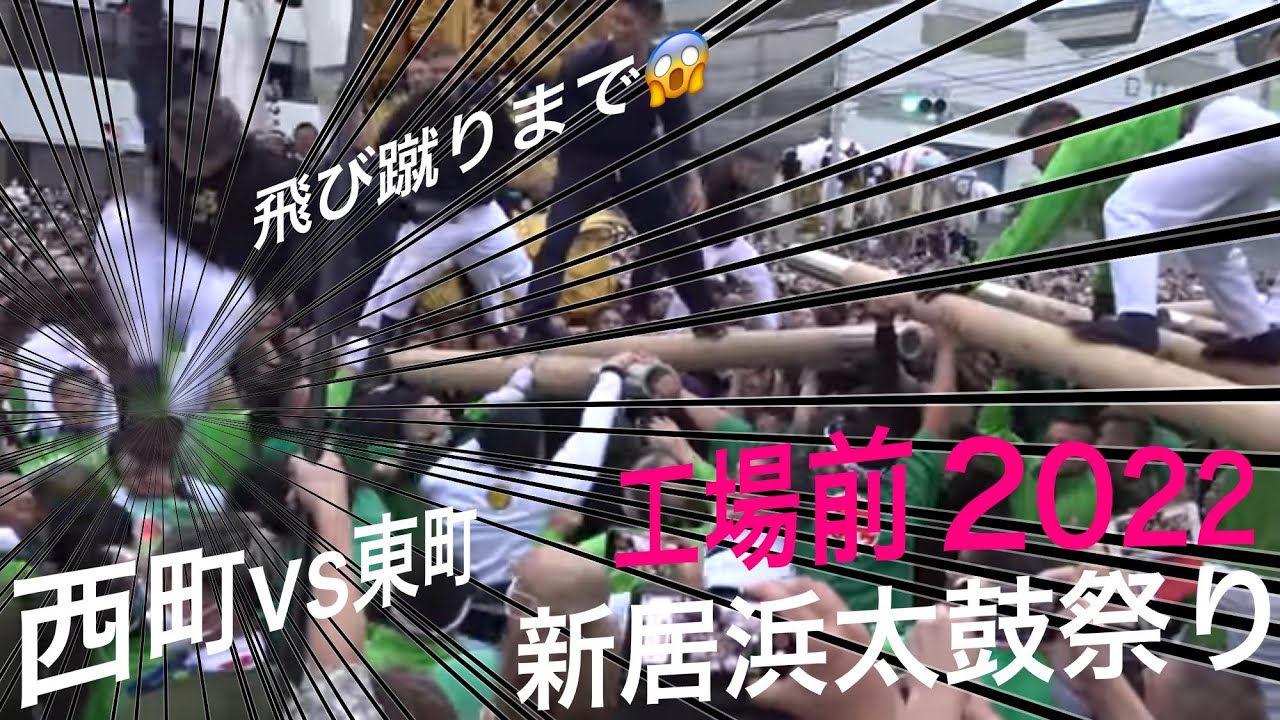 2022工場前　大江vs中須賀からの東町vs西町　2022　新居浜太鼓祭り