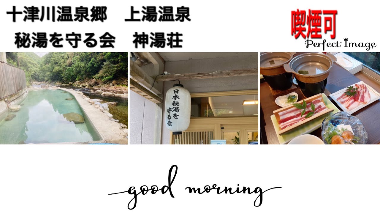 十津川温泉郷　神湯荘