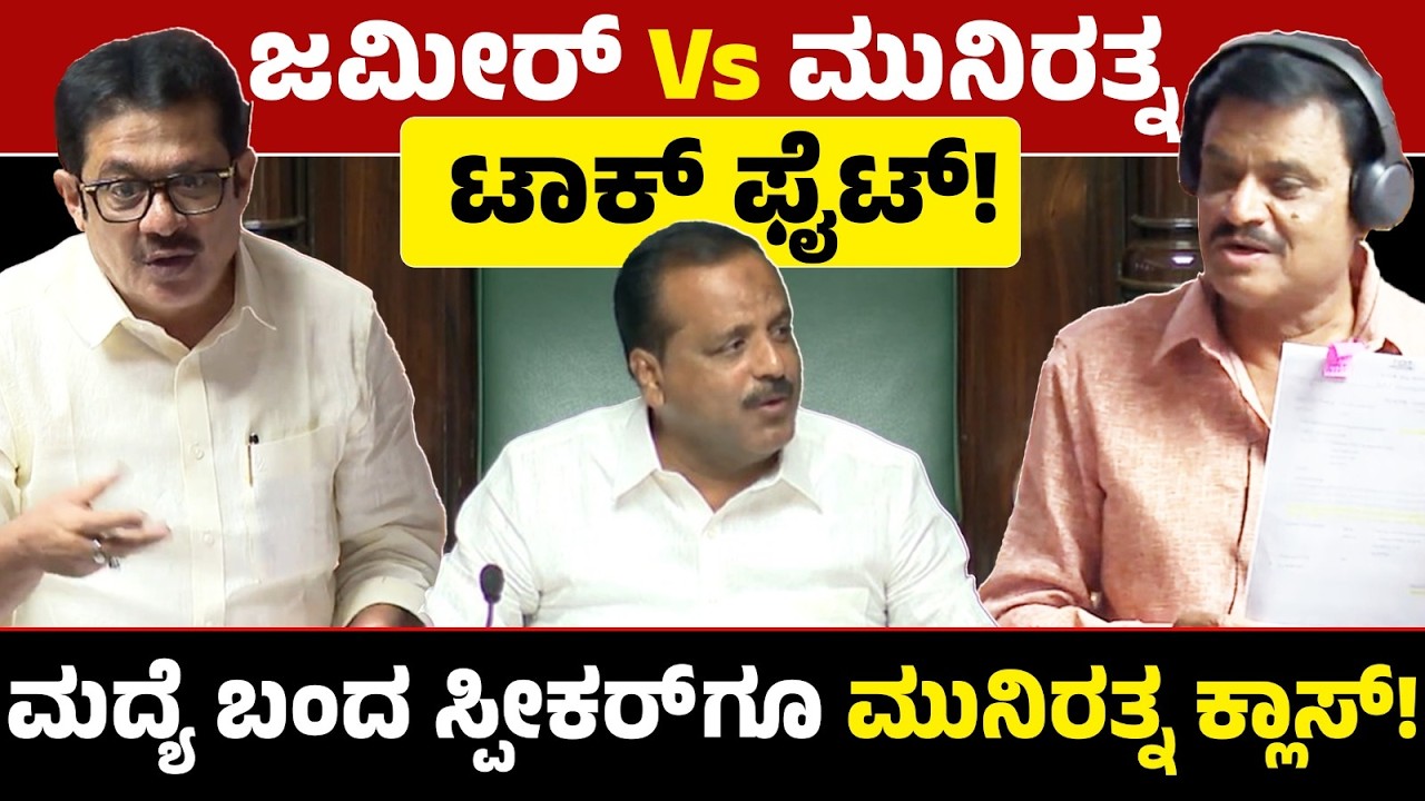 ಜಮೀರ್ Vs ಮುನಿರತ್ನ ಟಾಕ್ ಫೈಟ್! ಮದ್ಯೆ ಬಂದ ಸ್ಪೀಕರ್'ಗೂ ಮುನಿರತ್ನ ಕ್ಲಾಸ್! Munirathna Vs Zameer Ahmed Khan