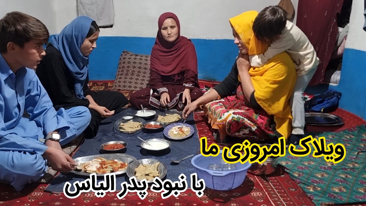 ولاک امروزی ما با نبود پدر الیاس  چه بوده باشد. دوستان  شما هم بننده باشید 👋👋
