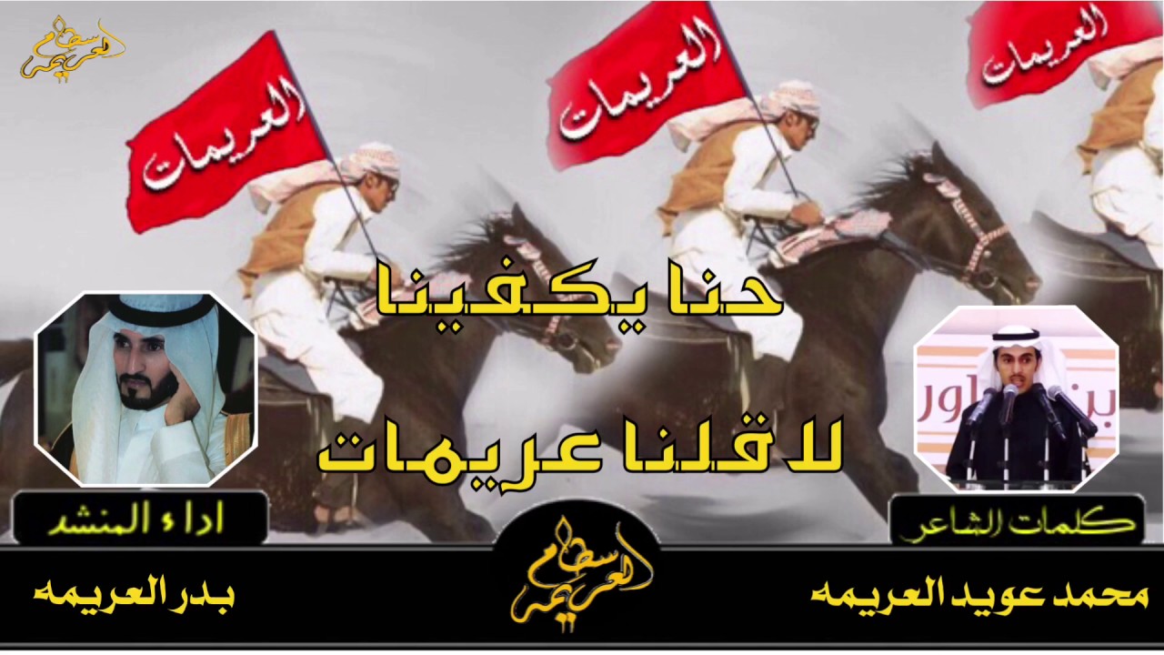 شيلة || حنا يكفينا لاقلنا عريمات || كلمات محمد العريمه / اداء بدر العريمه [طرررب 2018 ] + Mp3 حصرياً