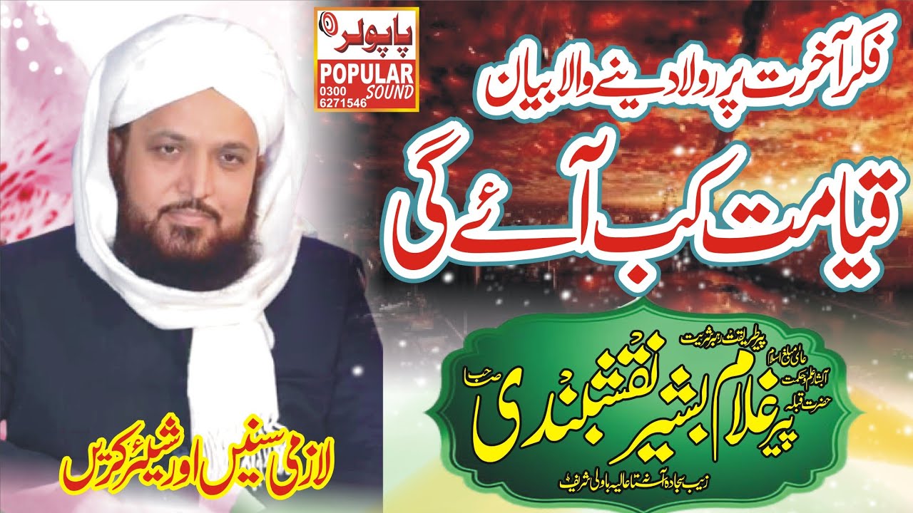 Qayamat Ka Manzar | Shaitan Ki Mout | End of the World | غلام بشیر نقشبندی  Ghulam Bashir Naqshbandi