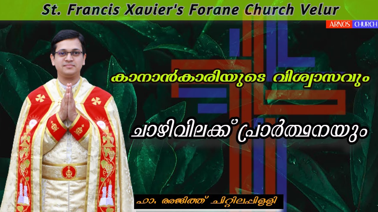🔴കാനാൻകാരിയുടെ വിശ്വാസവും ചാഴിവിലക്ക് പ്രാർത്ഥനയും||വചനസന്ദേശം||കാർമികൻ: Fr. Ajith Chittilappilly
