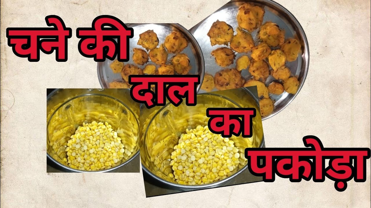 Chane Ki Dal Ka Pakoda चने की दाल का पकोड़ा 