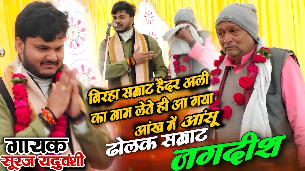 #4k video # बिरहा सम्राट हैदर अली का नाम लेते ही आ गया आंख से आसू ढोलक सम्राट जगदीश #Birha