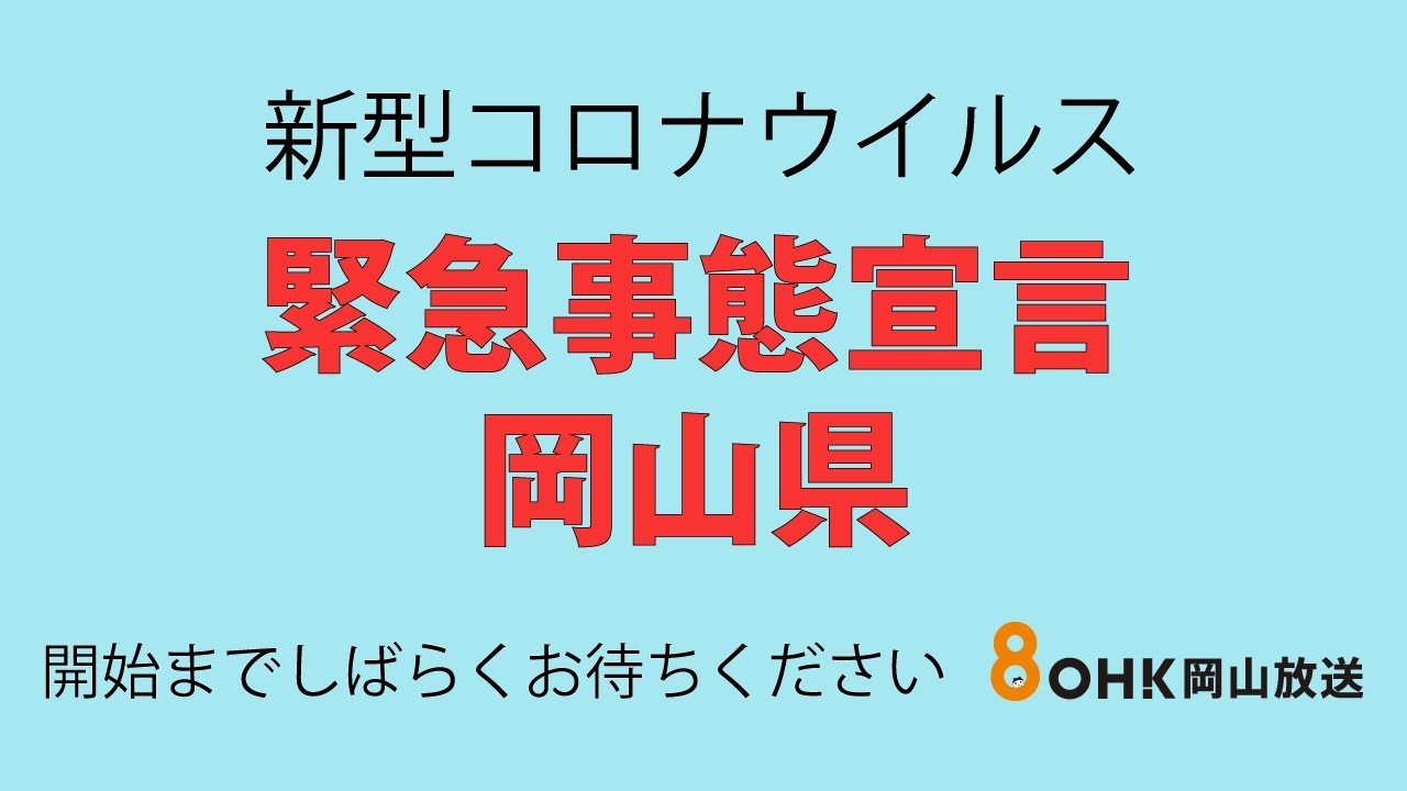 【LIVE】5月14日新型コロナウイルス　緊急事態宣言　岡山県