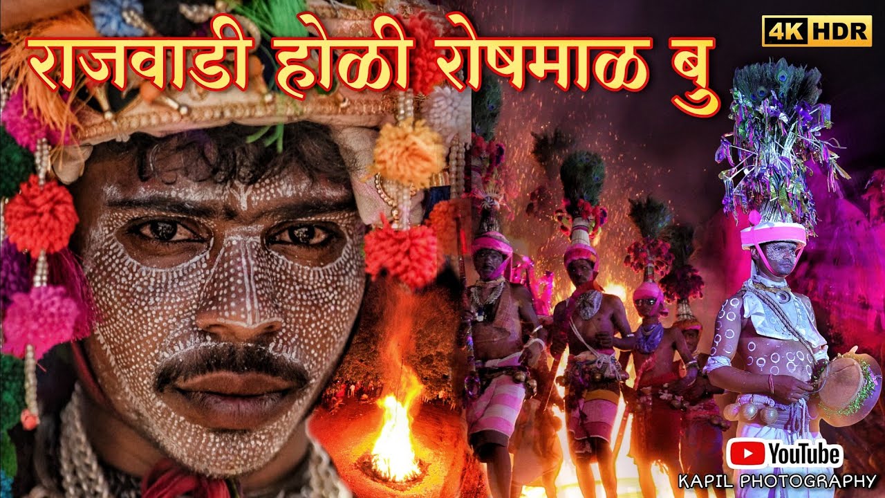 रोषमाळ बु।। राजवाडी होळी २०२५ || Adivasi Rajwadi holi #Roshamal bk #festival || #tribal #holi ||
