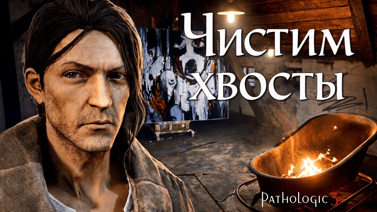 ПЕРЕД ЗАВТРА - СЕГОДНЯ НАДО ВО ВЧЕРА | Pathologic 3 - Мор 3 | Прохождение #11