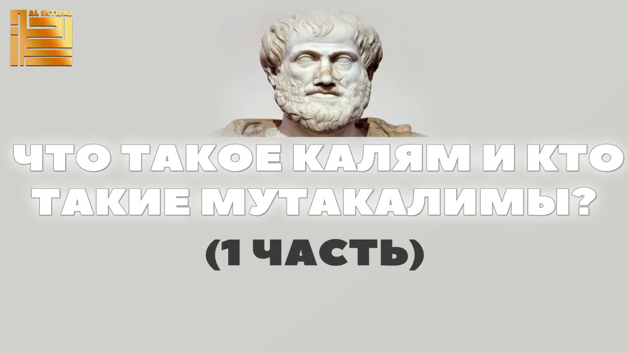 Аудиостатья: «Что такое калям и кто такие мутакалимы?» (1 часть)