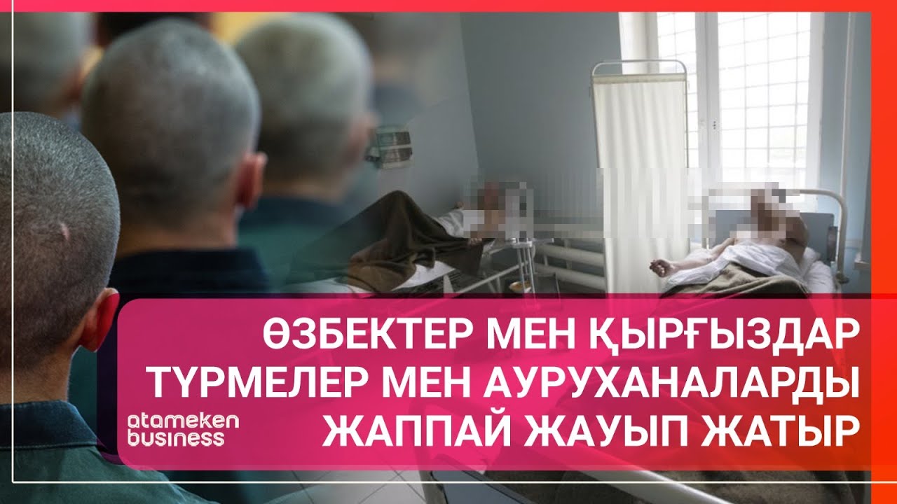 Өзбектер мен қырғыздар түрмелер мен ауруханаларды жаппай жауып жатыр | Әлем тынысы