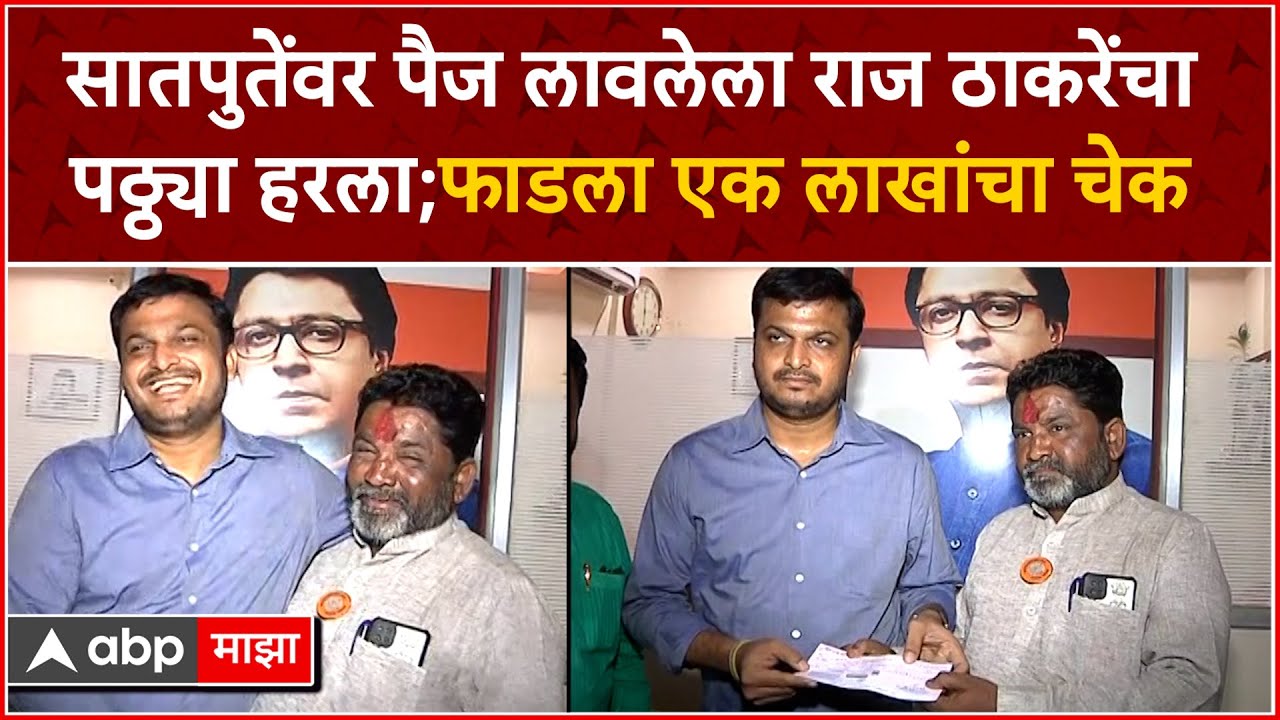 Solapur Loksabha Election Bet : संपूर्ण सोलापुरात पैजेची चर्चा; मनसे पदाधिकाऱ्याने दिला 1 लाखाचा चेक