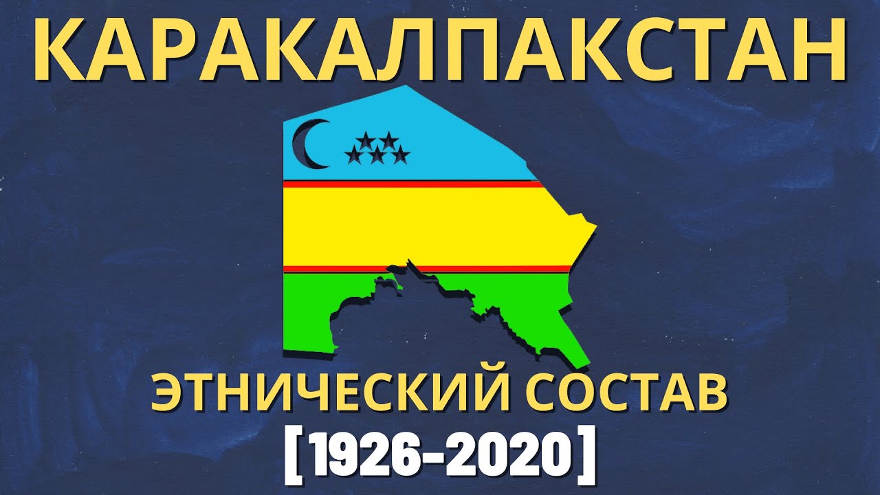 Республика Каракалпакстан. Этнический состав (1926-2020) [ENG SUB]