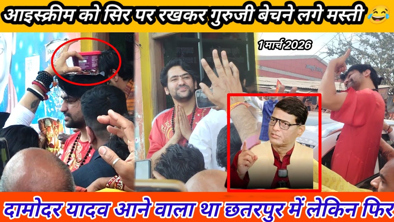सिर पर आइसक्रीम रखकर गुरुजी कहां जा रहे हैं @BageshwarDhamSarkar #bageshwardham #bageshwarji 