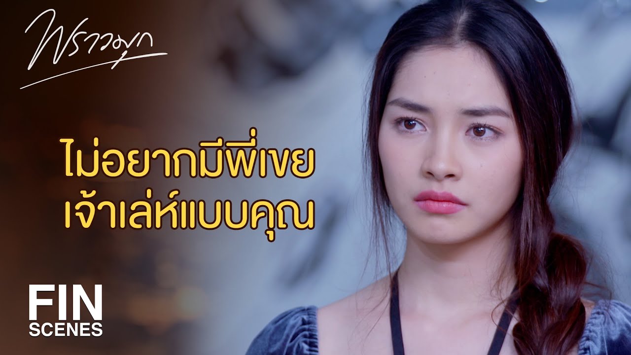 FIN | จะทำทุกอย่าง...จะขวางทุกทางไม่ให้สมหวัง | พราวมุก EP.11 | Ch3Thailand
