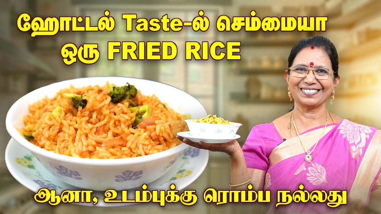 ஹோட்டல் Taste-ல் செம்மையா ஒரு Fried Rice | Mrs. Mallika Badrinath | பூங்காற்று