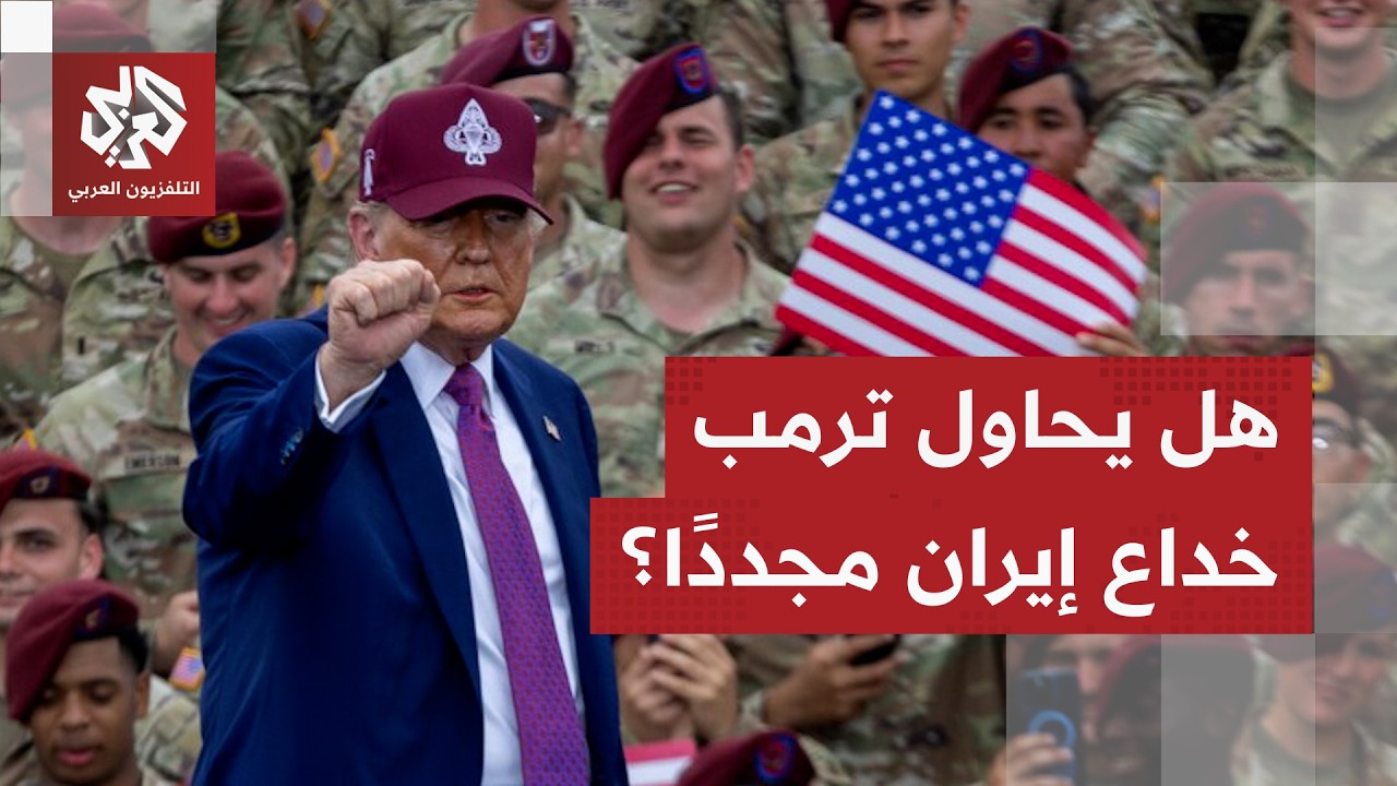ترمب يضغط بقوة على إيران ويخيرها بين التوصل لاتفاق بشروط واشنطن أو الحرب الشاملة