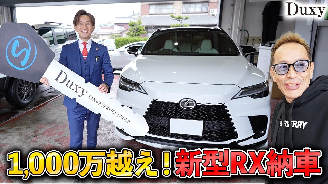 【祝・納車】1,000万越え！念願のレクサス新型RXをDuxyで決め手は〇〇だった…？