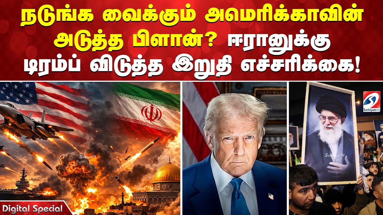நடுங்க வைக்கும் அமெரிக்காவின் அடுத்த பிளான்? ஈரானுக்கு டிரம்ப் விடுத்த இறுதி எச்சரிக்கை!