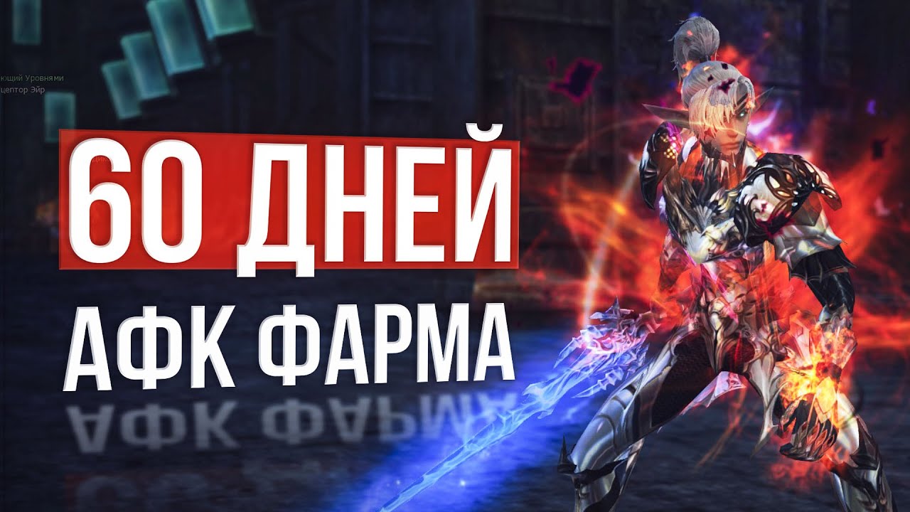 сколько нафармил мой дк? lineage 2 wolf eva essence