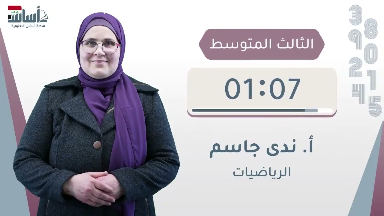 الثالث متوسط 3️⃣ الرياضيات مراجعة ليلة الامتحان مع الست ندى جاسم