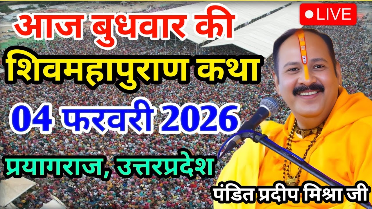 LIVE 04/02/26 प्रयागराज, उत्तरप्रदेश शिवमहापुराण कथा Pradeep Mishra Live Shivpuran Katha chhatisgarh
