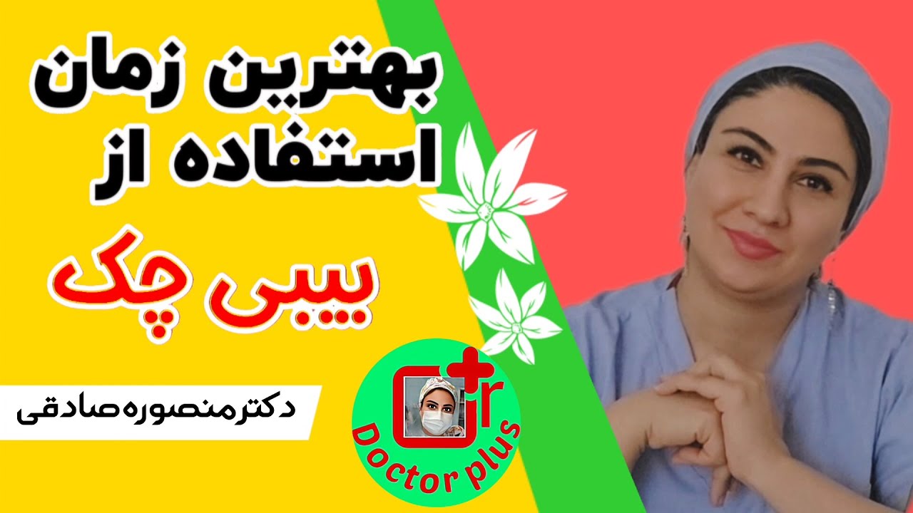 چند وقت بعد رابطه بیبی چک بزنم؟ || تمام نکات در مورد بیبی چک