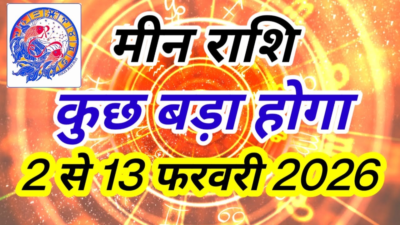 मीन राशि 