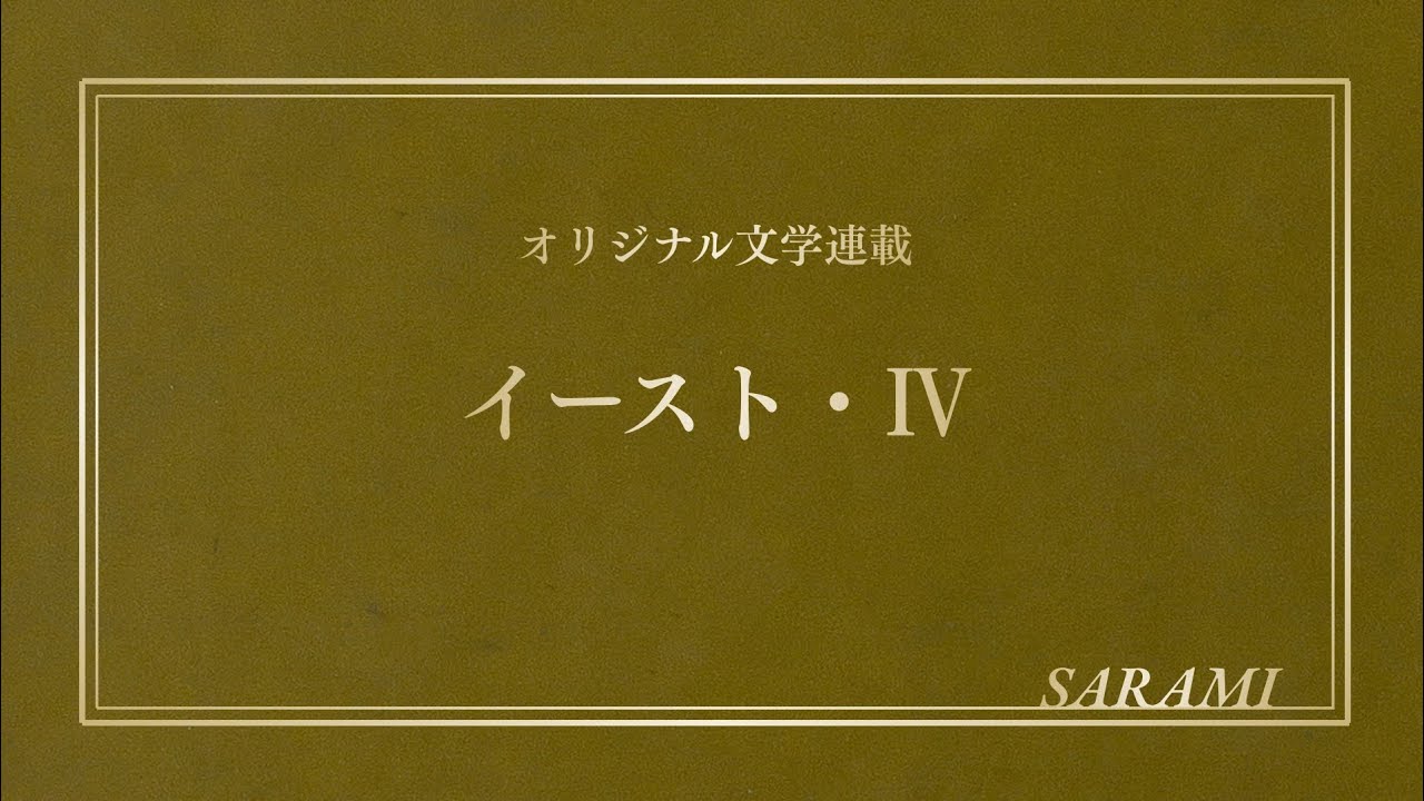 「イースト」最終話｜死によって生きる、幸福。