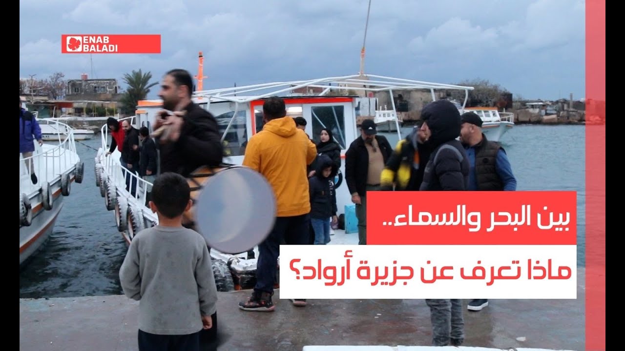بين البحر والسماء.. ماذا تعرف عن جزيرة أرواد؟
