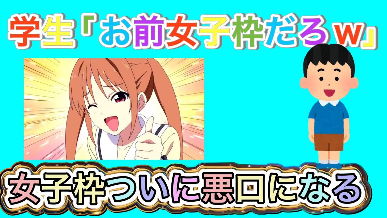 【ツイフェミ】学生「お前女子枠だろw」女子枠がついに悪口になる