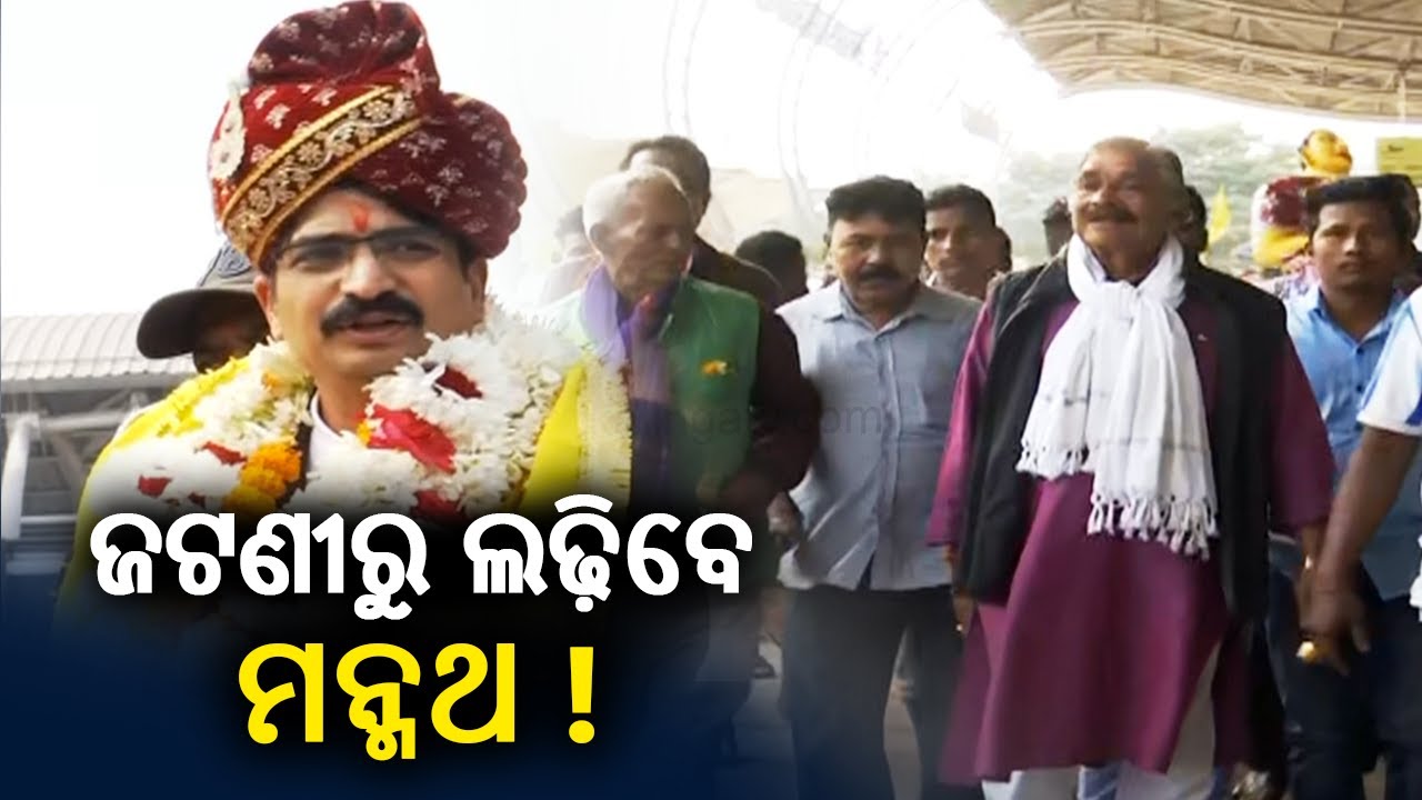 Manmath Routray to contest from Jatani Assembly constituency || KalingaTV
