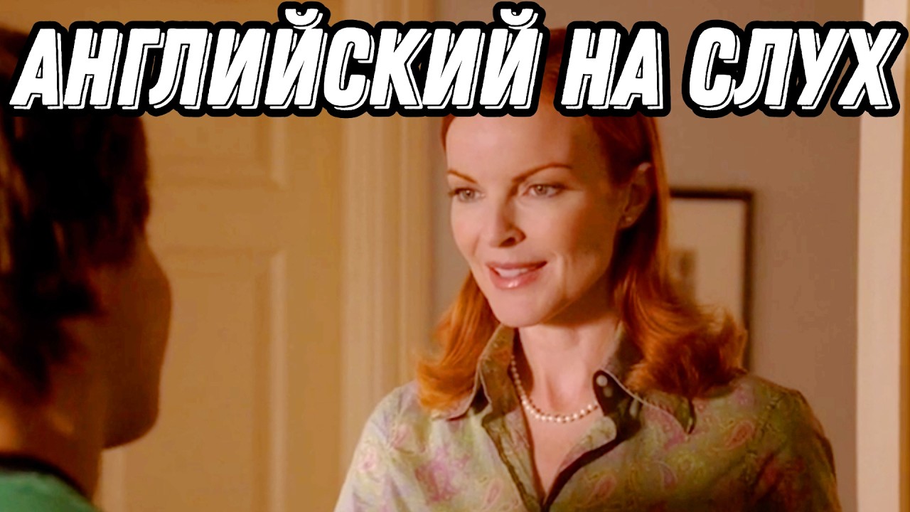 Английский по сериалу Отчаянные Домохозяйки - Desperate Housewives: Разбор + Практика = Результат!